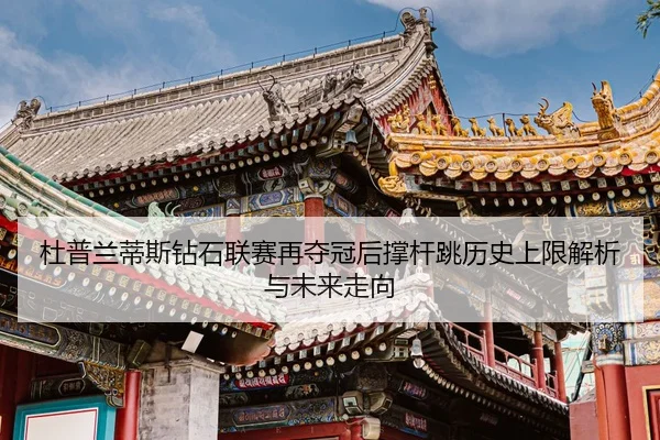 du-pu-lan-di-si-zuan-shi-lian-sai-zai-duo-guan-hou-cheng-gan-tiao-li-shi-shang-xian-jie-xi-yu-wei-lai-zou-xiang-2-531.jpg