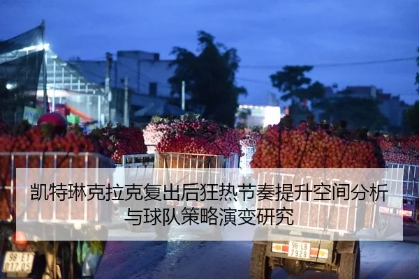 kai-te-lin-ke-la-ke-fu-chu-hou-kuang-re-jie-zou-ti-sheng-kong-jian-fen-xi-yu-qiu-dui-ce-lve-yan-bian-yan-jiu-2-921.jpg