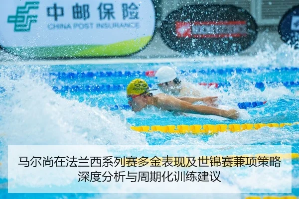 马尔尚在法兰西系列赛多金表现及世锦赛兼项策略深度分析与周期化训练建议