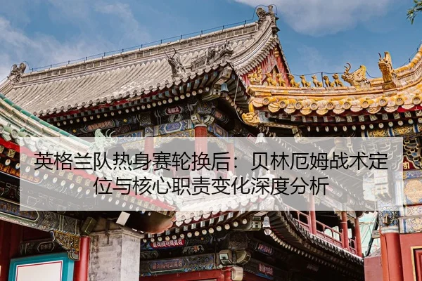ying-ge-lan-dui-re-shen-sai-lun-huan-hou-bei-lin-e-mu-zhan-shu-ding-wei-yu-he-xin-zhi-ze-bian-hua-shen-du-fen-xi-2-758.jpg