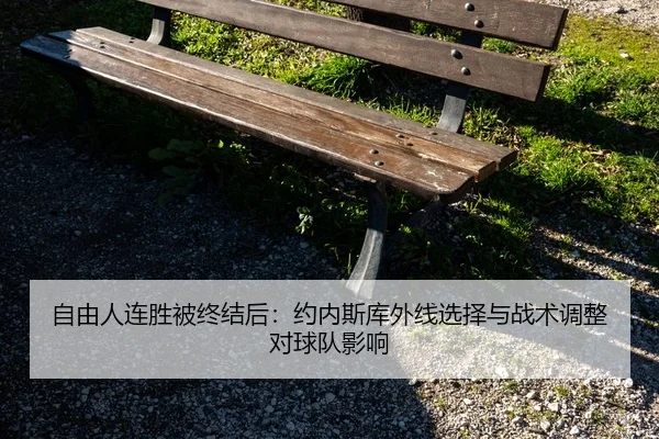 zi-you-ren-lian-sheng-bei-zhong-jie-hou-yue-nei-si-ku-wai-xian-xuan-ze-yu-zhan-shu-tiao-zheng-dui-qiu-dui-ying-xiang-2-485.jpg